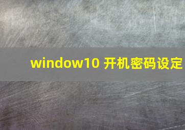 window10 开机密码设定